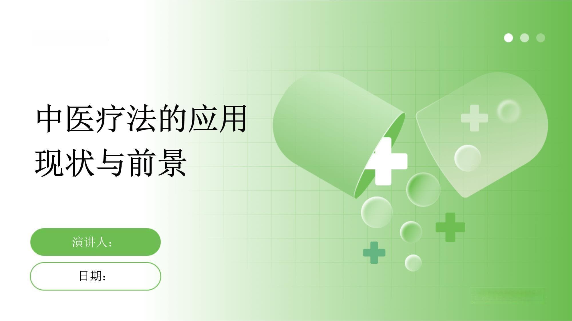中医疗法的应用现状与前景