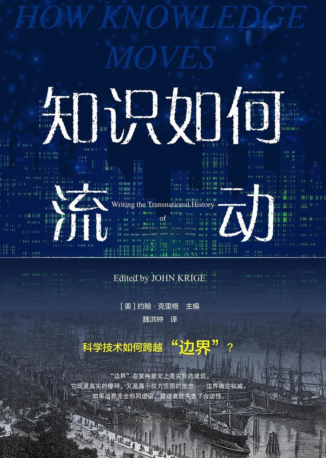 2024·年度阅读丨科学史研究的未来
