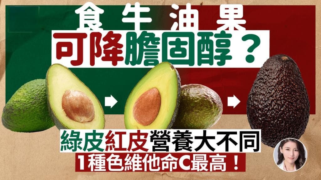 吃牛油果可降膽固醇？綠皮紅皮營養大不同 集5大功效！1種色維他命C最高