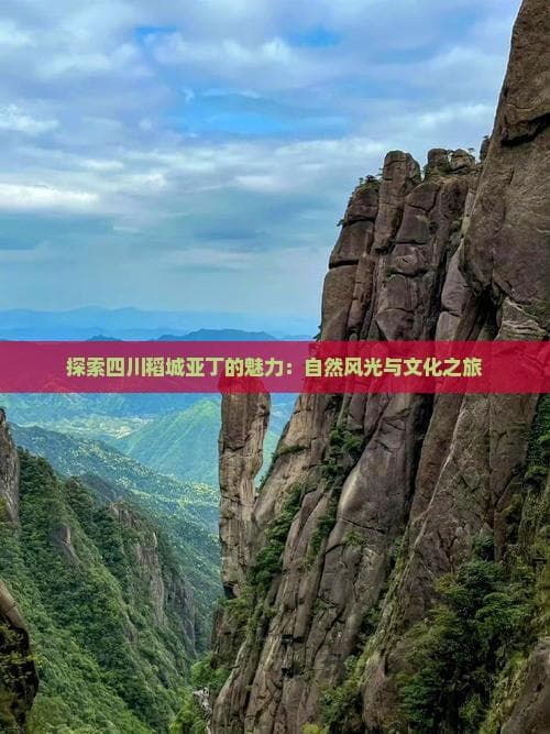 探索四川稻城亚丁的魅力：自然风光与文化之旅