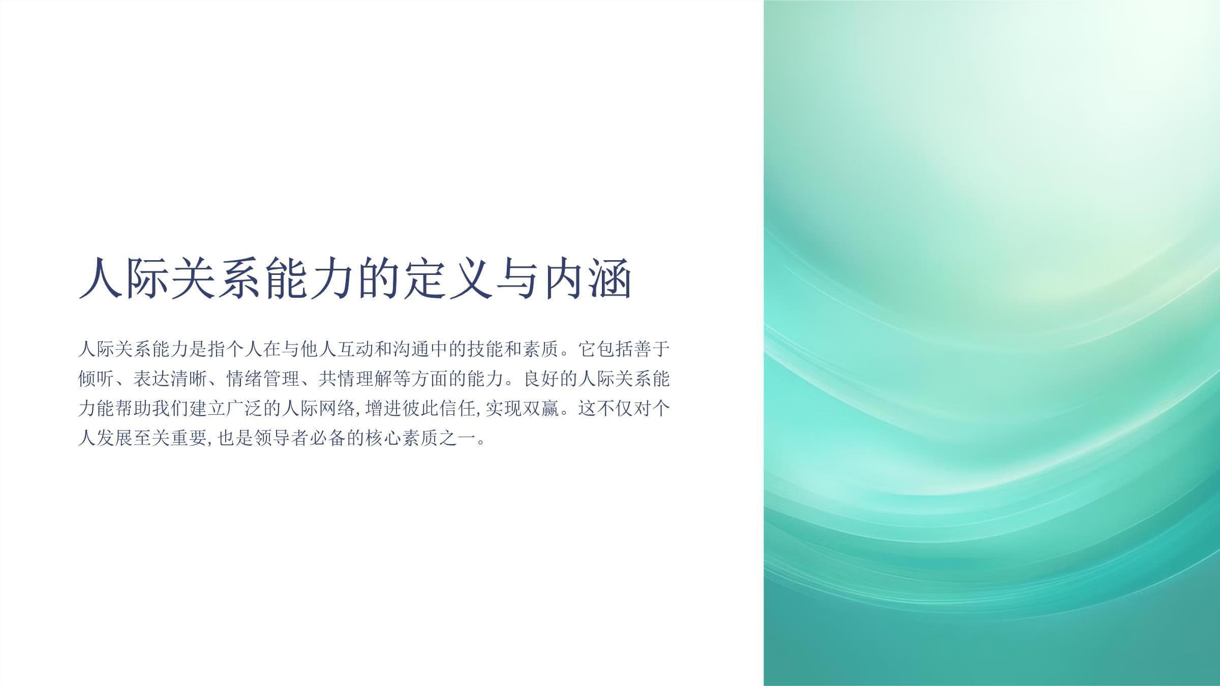 提升人际关系能力与领导力发展策略