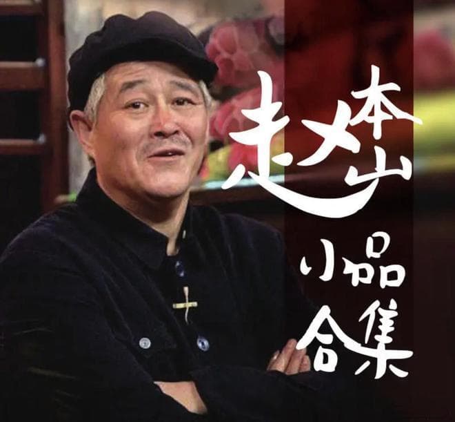 网友热议：2025年春晚最大赢家竟是赵本山