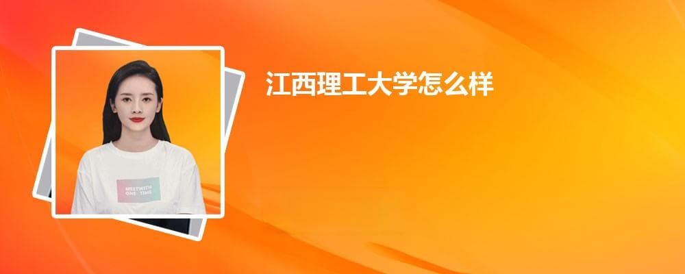 江西理工大学怎么样?毕业后就业前景如何