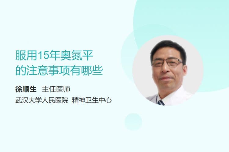 服用15年奥氮平的注意事项有哪些