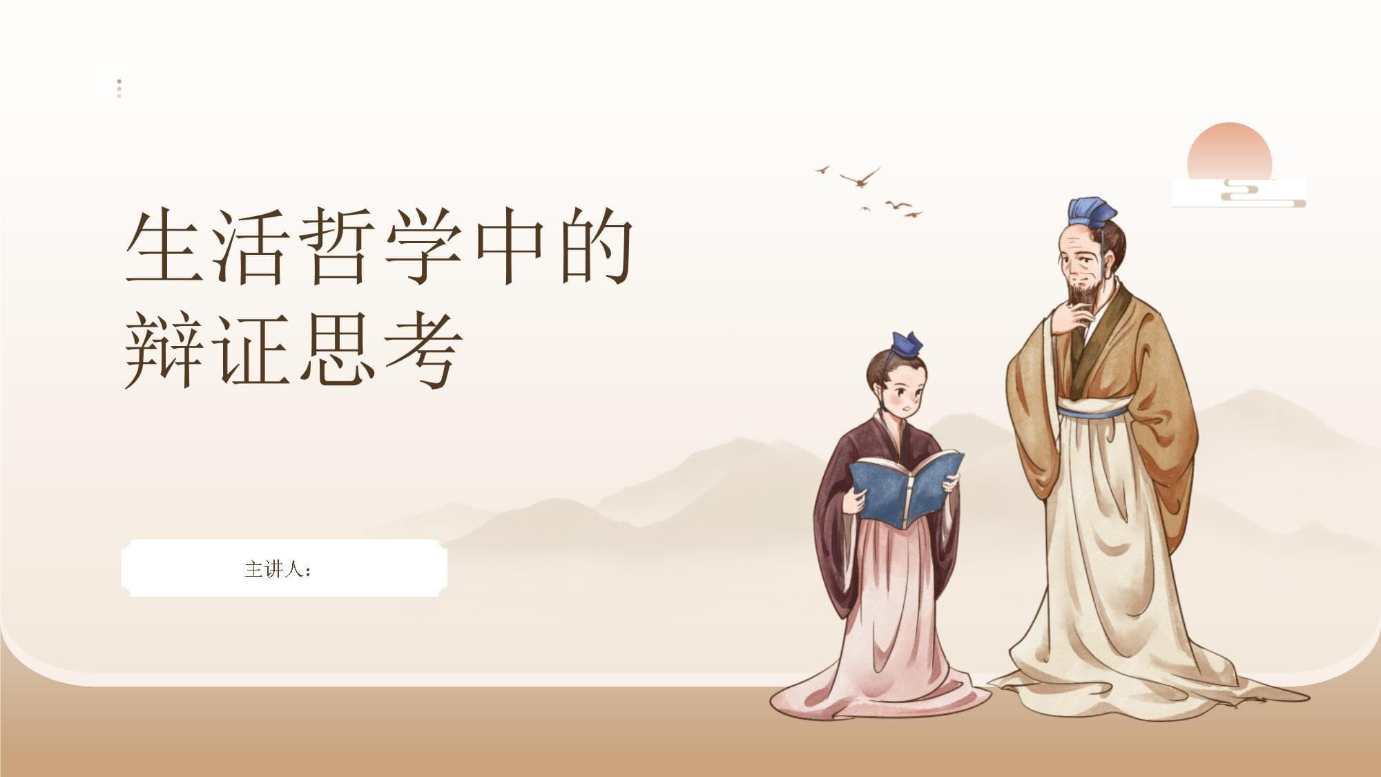 生活哲学中的辩证思考
