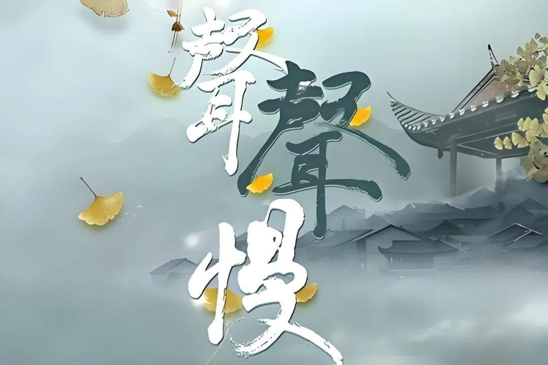 《声声慢》不是想唱就能唱 线上K歌需注意版权红线