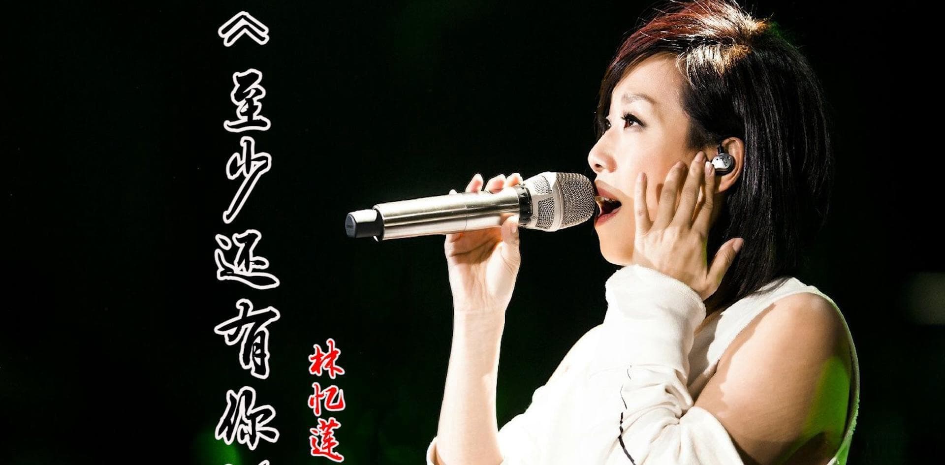 《至少还有你》：林忆莲的音乐传奇，生命的温馨依靠