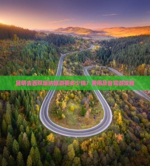 昆明去西双版纳旅游要多少钱？费用及自驾游攻略