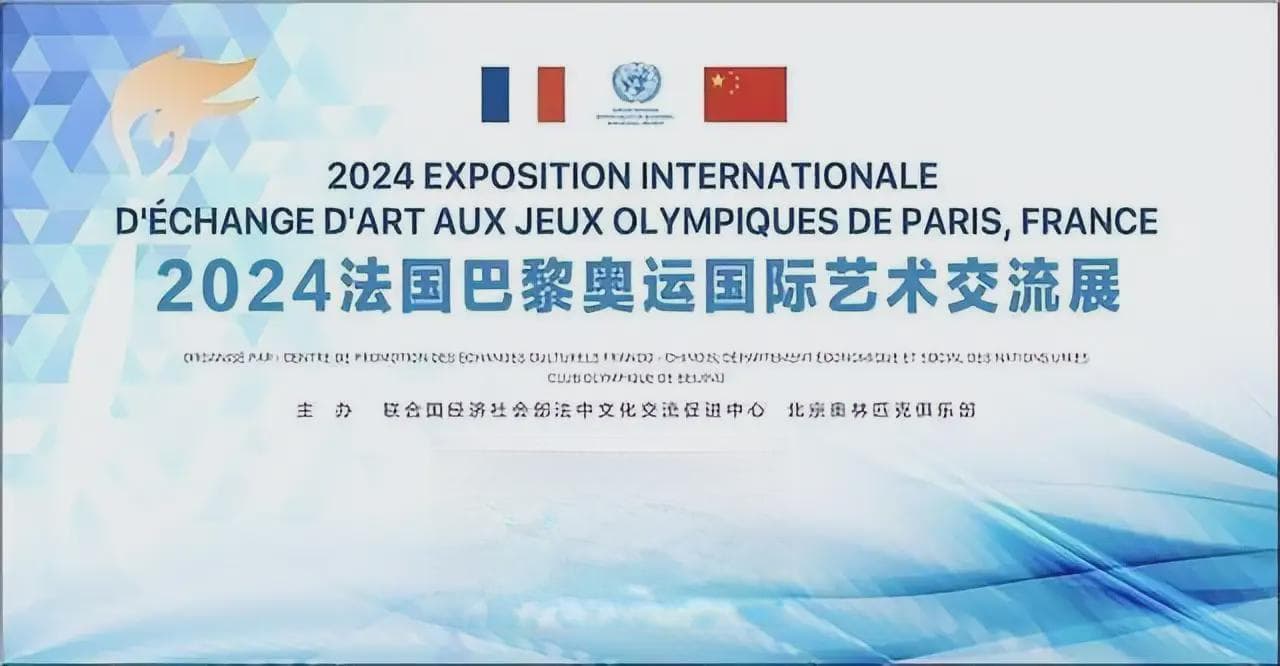 侯玉虎受邀参加2024法国巴黎奥运国际艺术交流展