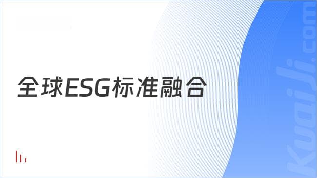 全球ESG标准融合：提升企业透明度与责任感