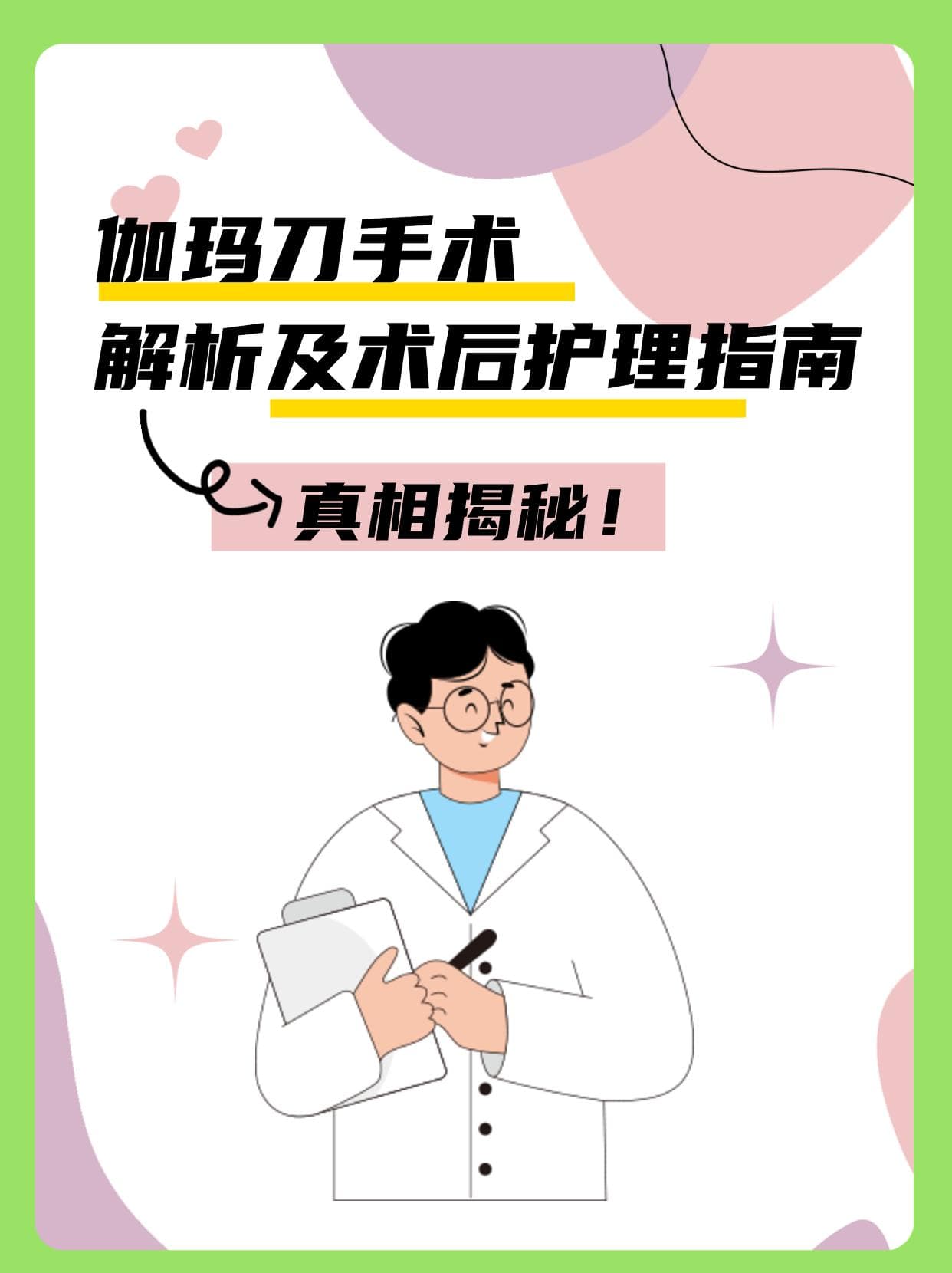 伽玛刀手术解析及术后护理指南