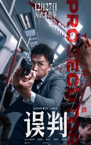 甄子丹主演《误判》：律政与动作完美结合，深度探讨正义背后的故事