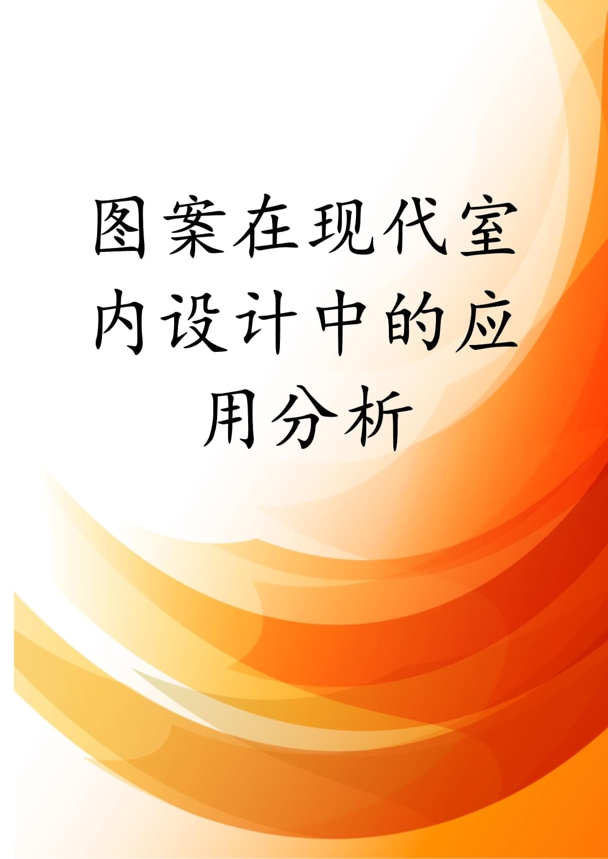 图案在现代室内设计中的应用分析