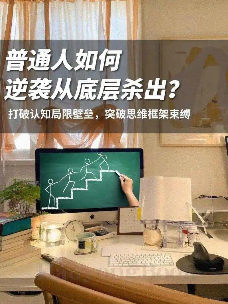 人和人之间唯一的壁垒——认知！我们整天学习，究竟该学什么？
