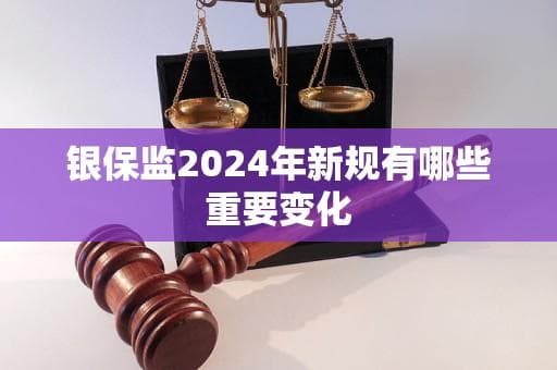 银保监2024年新规有哪些重要变化