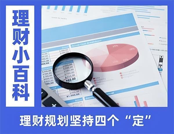 理财规划坚持四个“定”