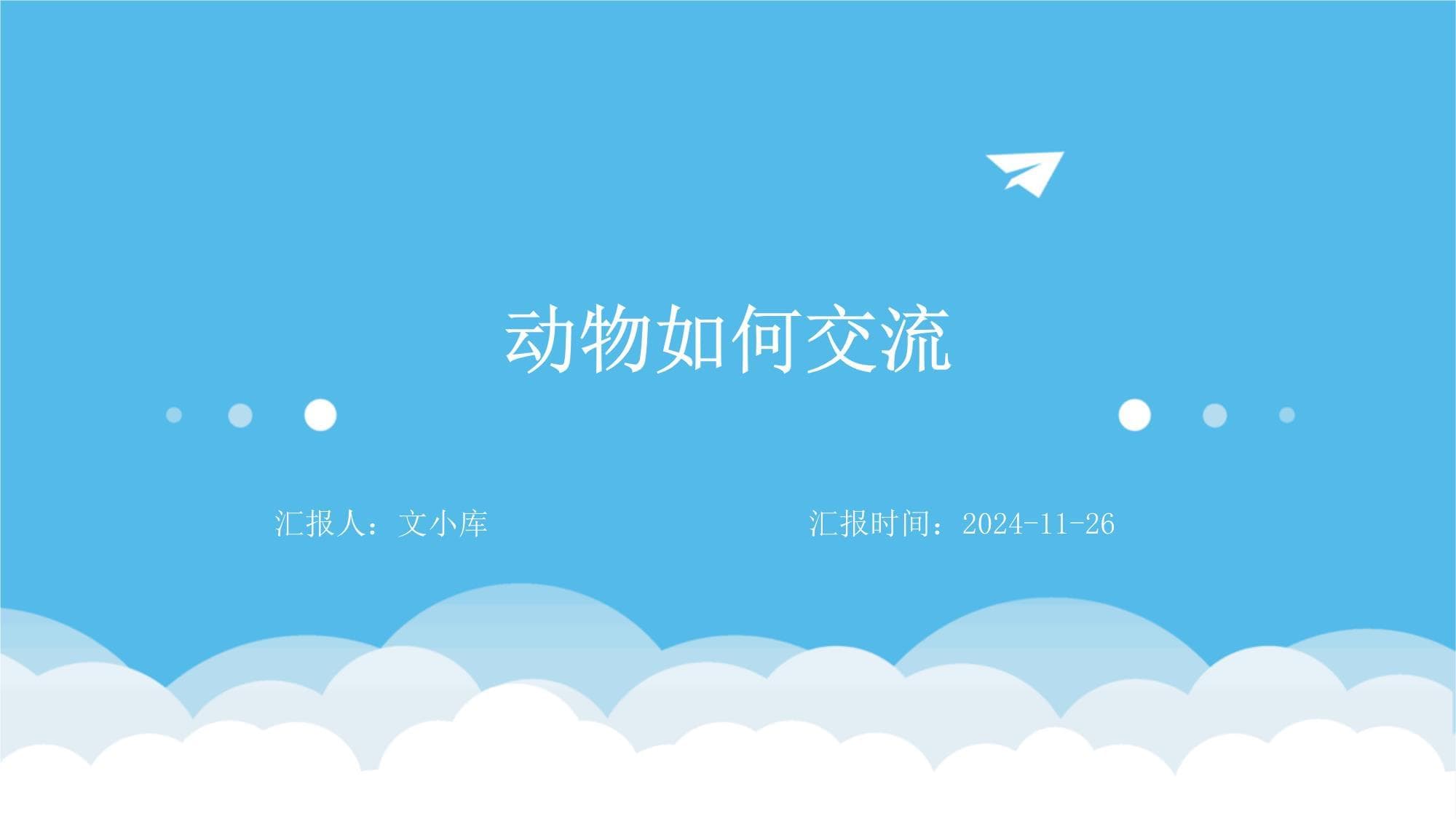 动物如何交流