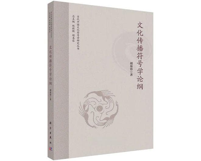 意义世界的缝补拼图——胡易容教授《文化传播符号学论纲》
