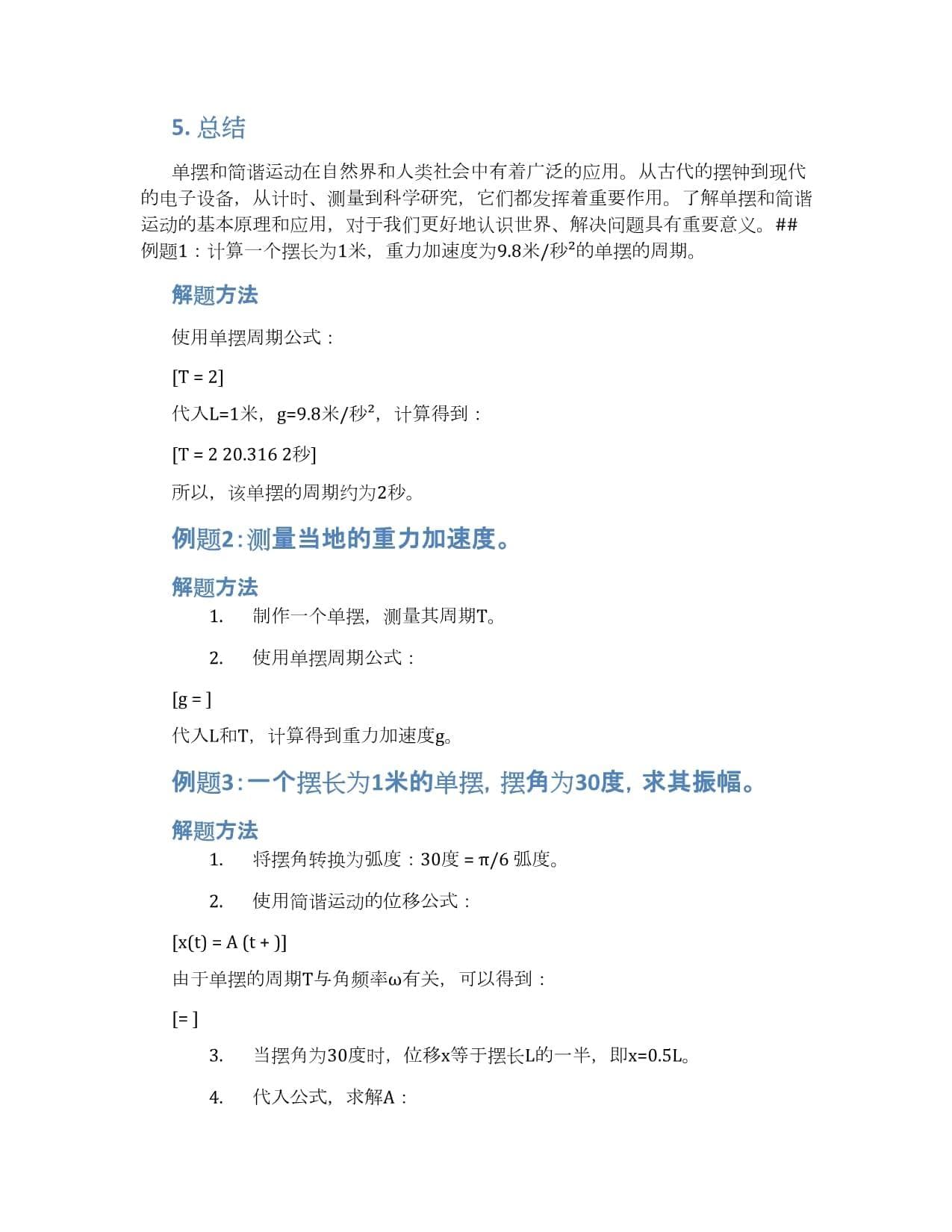 单摆和简谐运动的应用