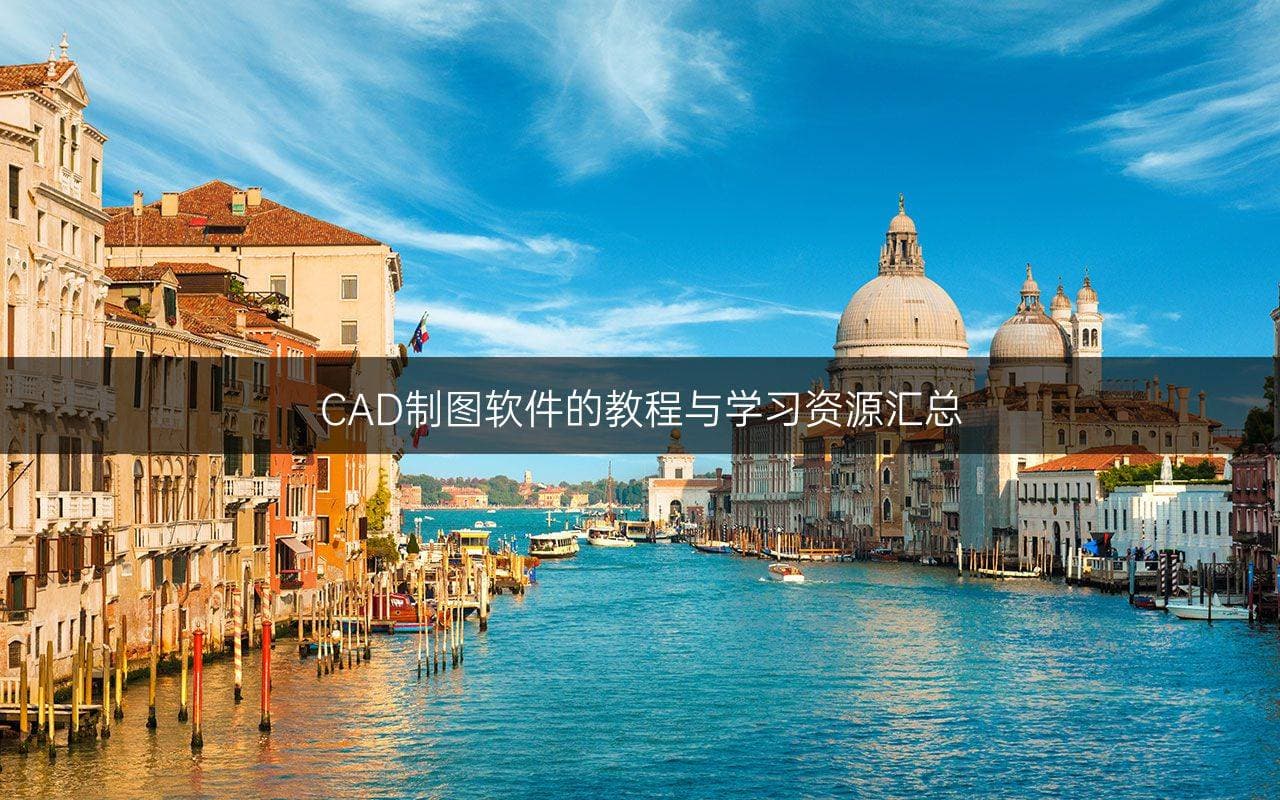 CAD制图软件的教程与学习资源汇总