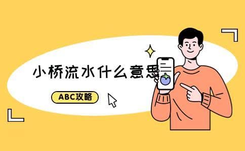 小桥流水：自然与人文的和谐画卷