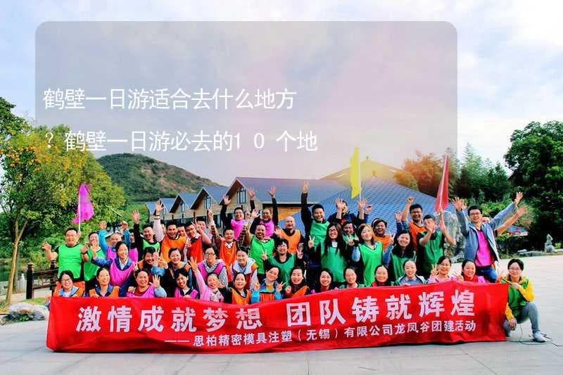 鹤壁一日游必去的10个地方推荐