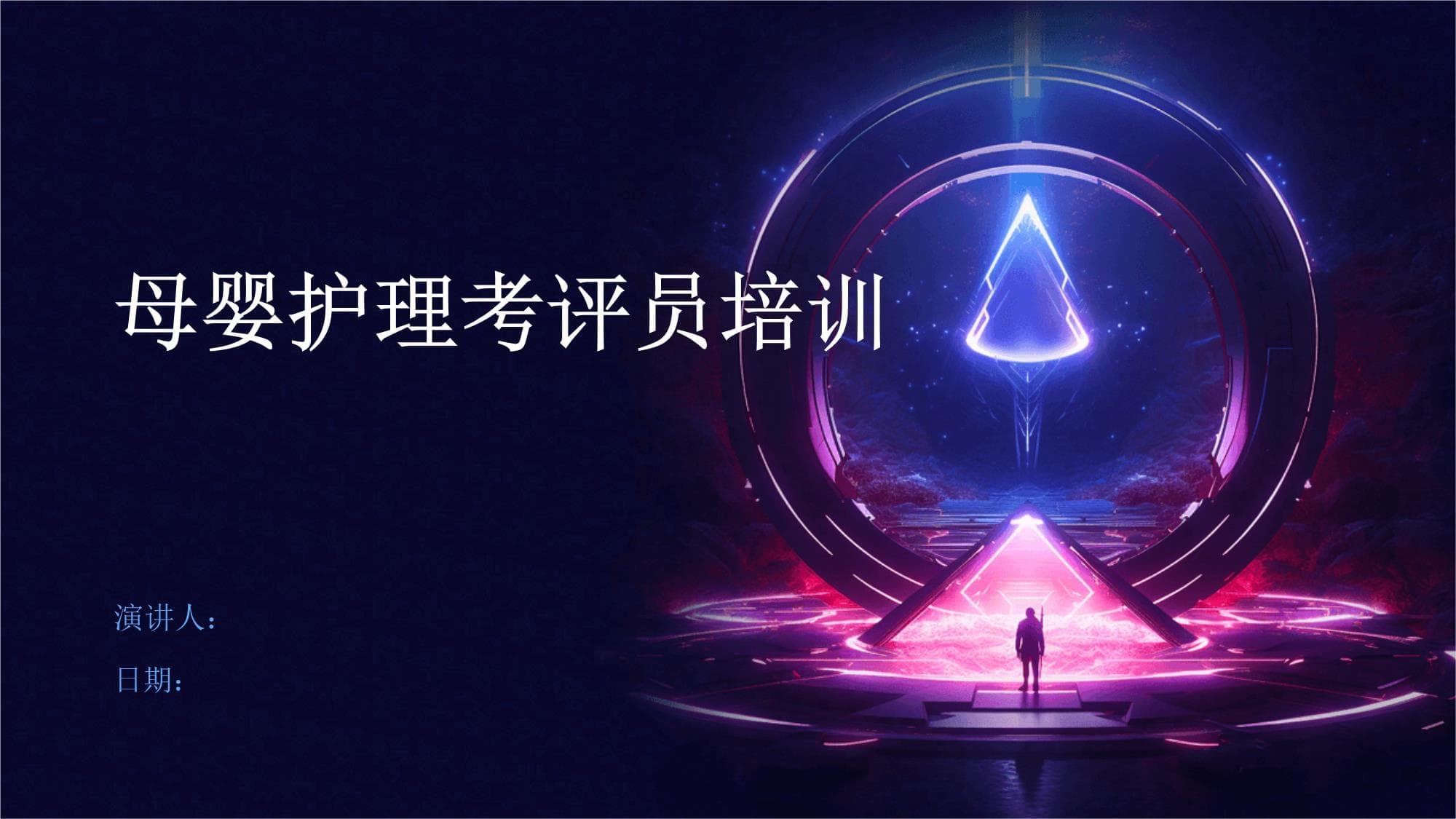 母婴护理考评员培训指南