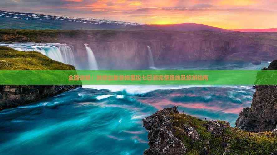 全面攻略：蚌埠出发香格里拉七日游完整路线及旅游指南