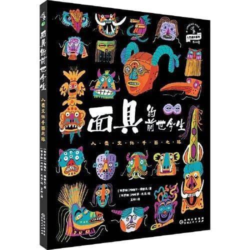 面具：人类文化的倒影与浪花