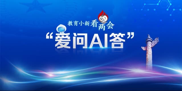 AI浪潮中，学生如何拥抱人工智能？