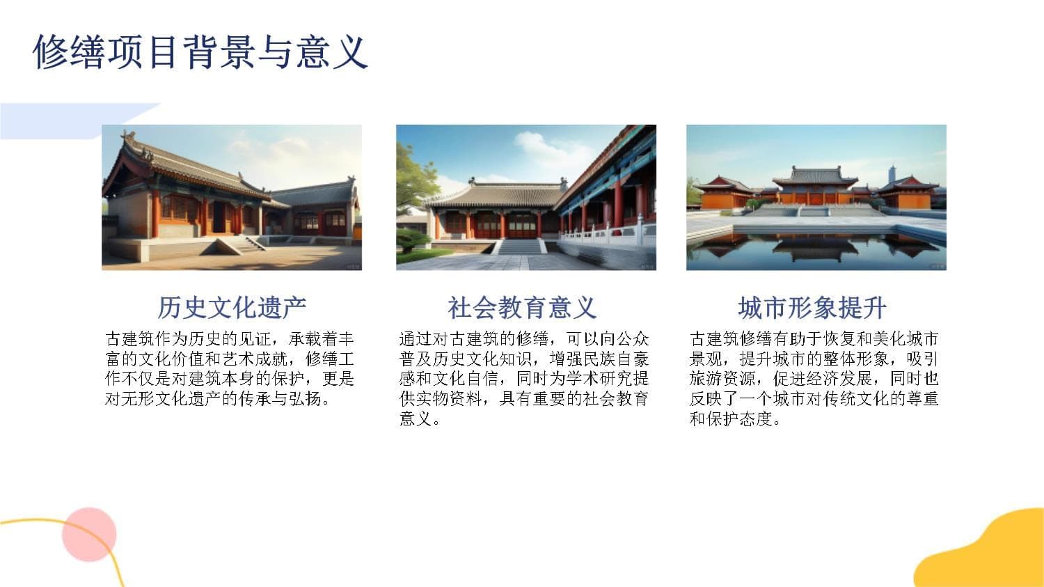 《古建筑修缮施工方案》知识培训