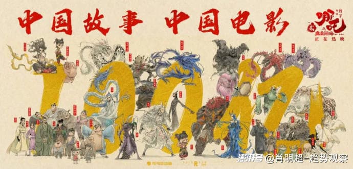 《哪吒2》破百亿：爆款背后的趋势密码