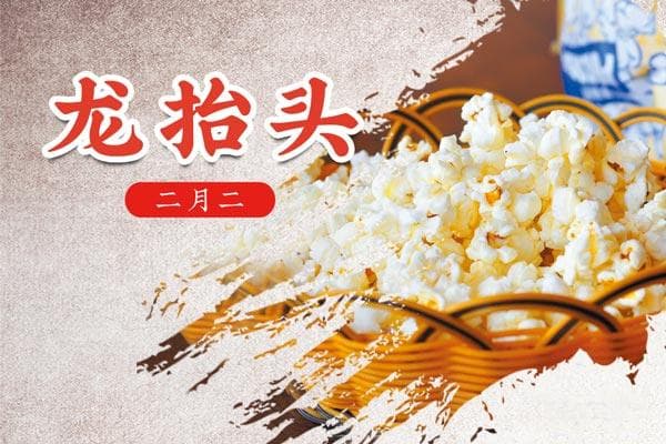 二月二龙抬头：传统饮食习俗与文化内涵