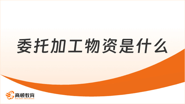 委托加工物资是什么？附账务处理
