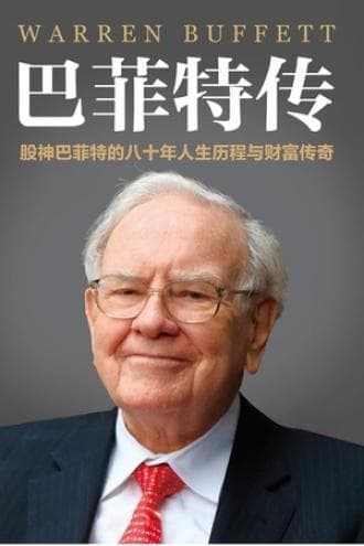 《巴菲特传》:探索股神沃伦·巴菲特的投资智慧与传奇人生的一句话精华