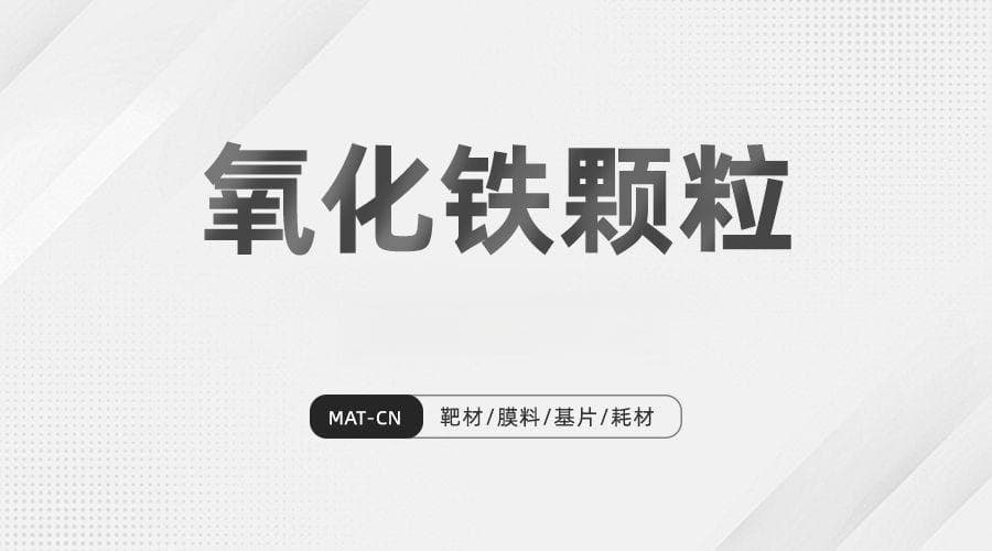 氧化铁颗粒的晶体奥秘：从结构解析到制备工艺，揭秘多领域应用