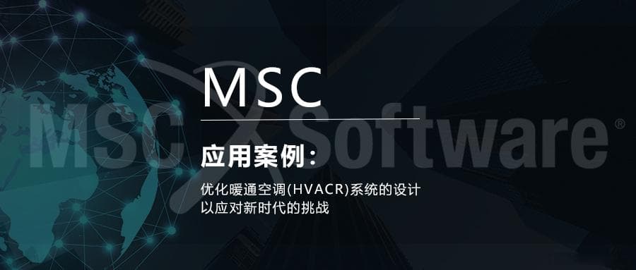 优化暖通空调(HVACR)系统的设计以应对新时代的挑战