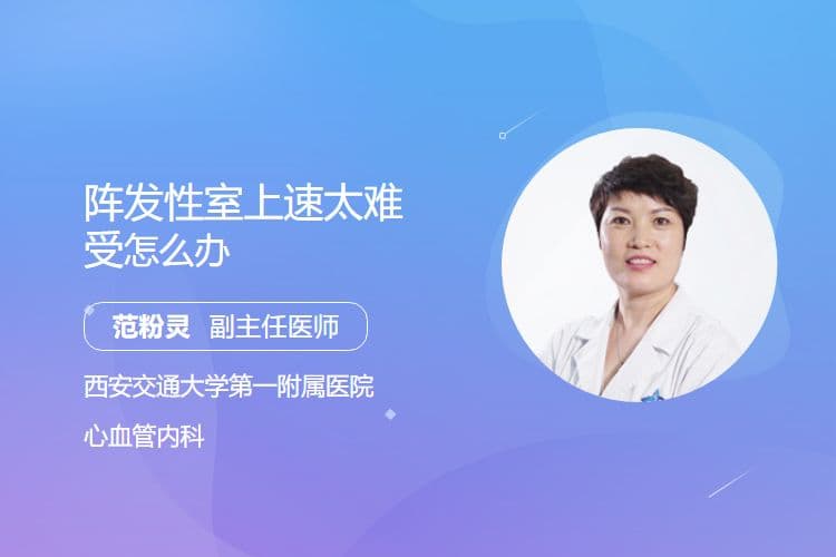 阵发性室上速太难受怎么办