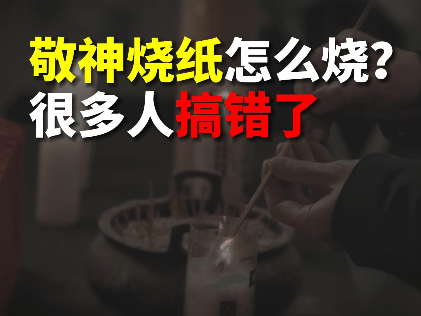 敬神烧纸怎么烧？很多人步骤搞错了，看看老祖宗传下来的正确做法