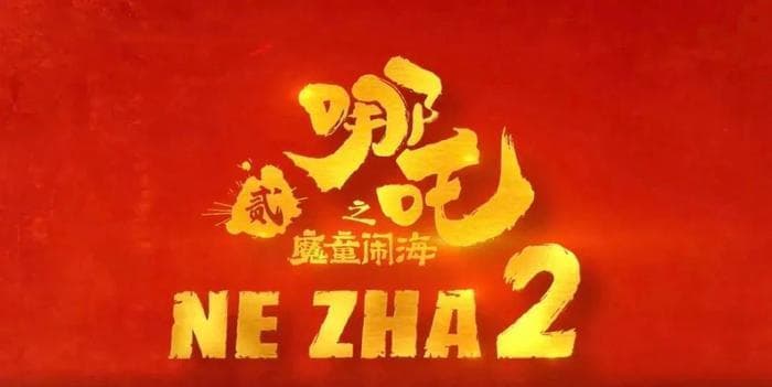 《哪吒2》中的“急急如律令”，你咋看？