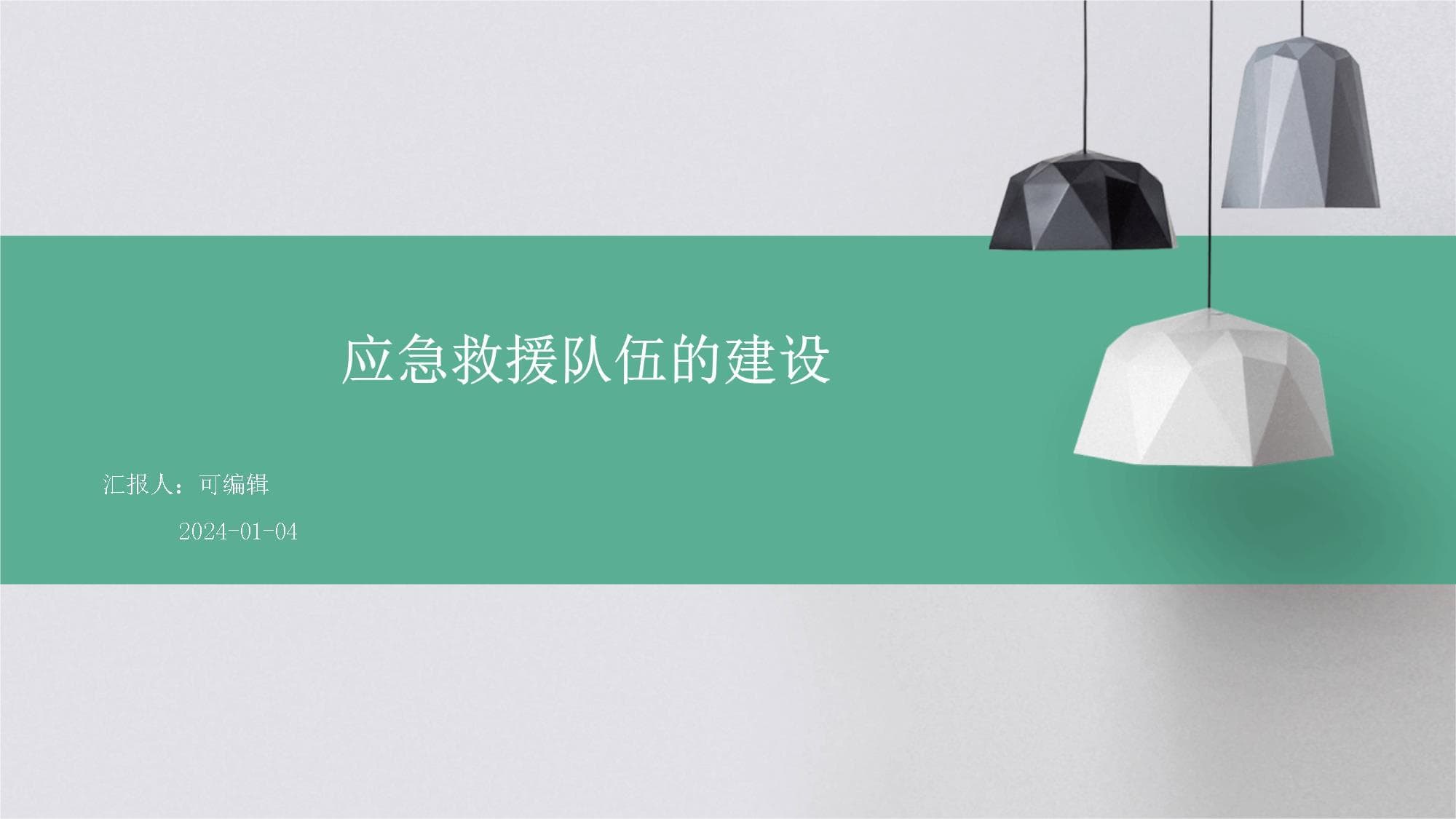 应急救援队伍的建设