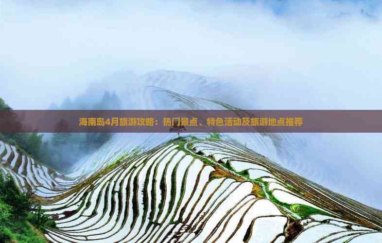 海南岛4月旅游攻略：热门景点、特色活动及旅游地点推荐