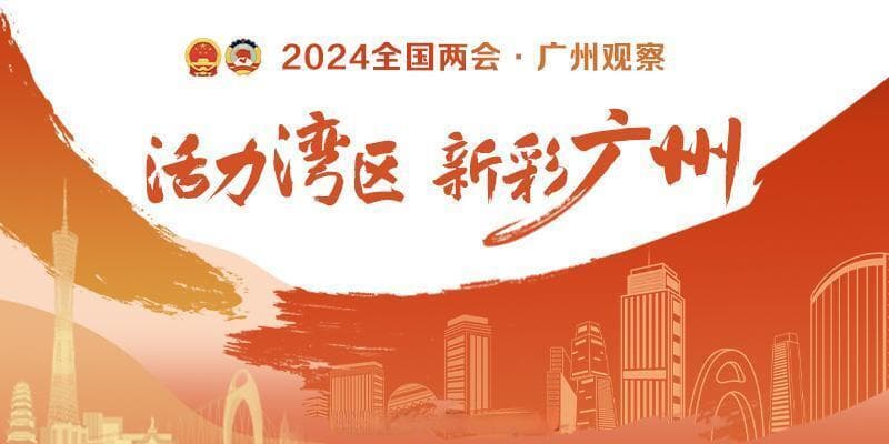广州观察|找准传统文化与现代生活结合点，城市更新创新不止