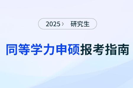 同等学力申硕考试报名条件详解：门槛严格吗？