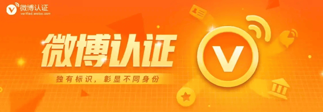 微博个人认证门槛再调整，黄V阅读量要求降至10万