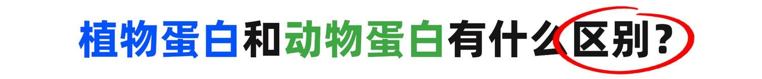 植物蛋白vs动物蛋白如何选？