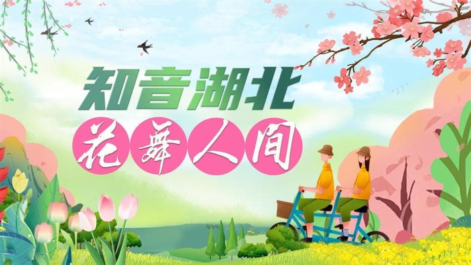 从赏樱花到赏百花，湖北发布春季十大赏花目的地