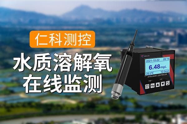 水质溶解氧测量的意义