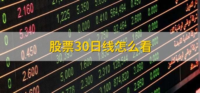股票30日线怎么看：从查看到应用的全面指南