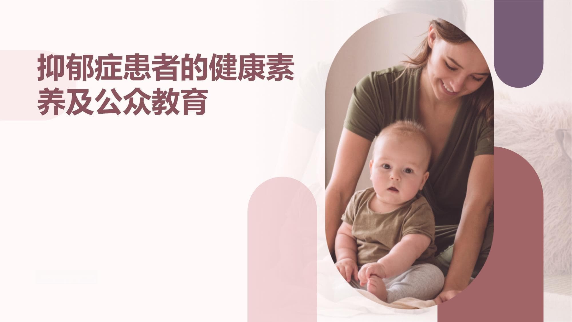 抑郁症患者的健康素养及公众教育